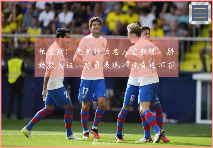 帕金斯：老里作为名人堂教练，胜场数为证，球员表现不佳责任不在他