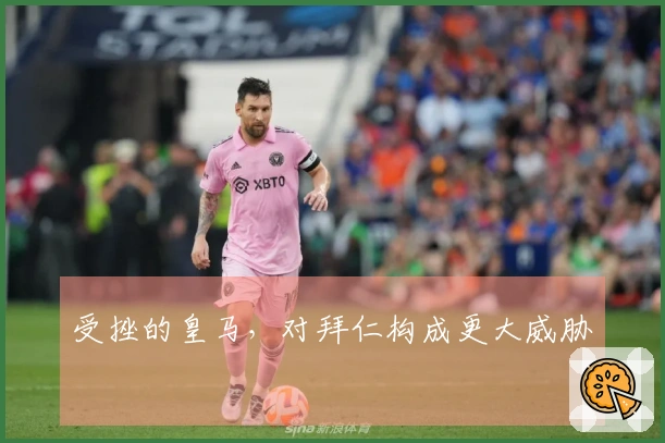 受挫的皇马，对拜仁构成更大威胁
