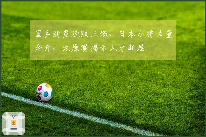 国乒新星连败三场，日本小将力量全开，太原赛揭示人才断层