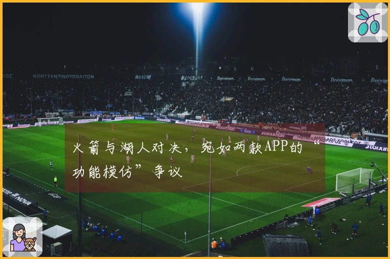 火箭与湖人对决，宛如两款APP的“功能模仿”争议