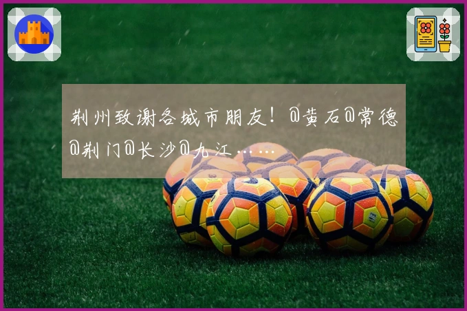 荆州致谢各城市朋友！@黄石@常德@荆门@长沙@九江……