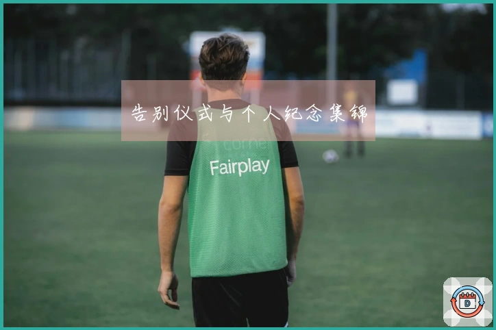 告别仪式与个人纪念集锦