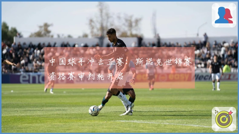 中国球手冲击正赛：斯诺克世锦赛资格赛审判轮开启