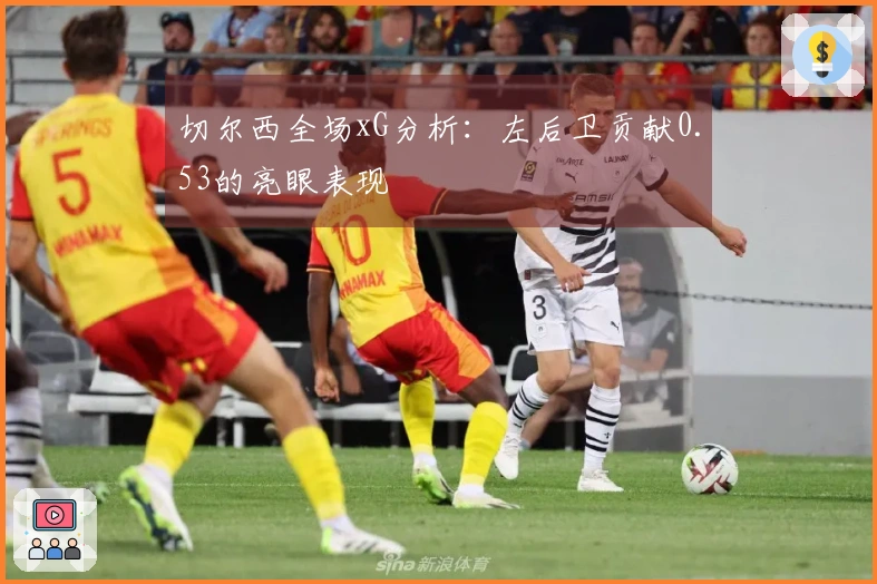 切尔西全场xG分析：左后卫贡献0.53的亮眼表现