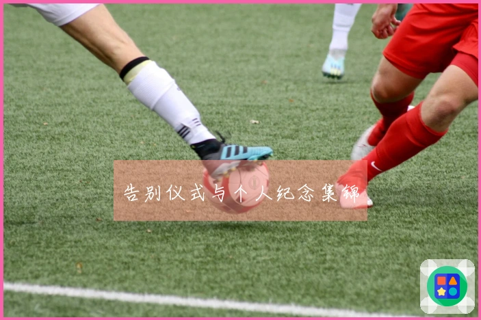 告别仪式与个人纪念集锦