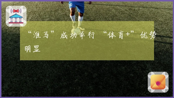 “淮马”成功举行 “体育+”优势明显