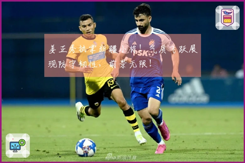 姜正秀执掌新疆小将！气质飞跃展现防守韧性，前景无限！