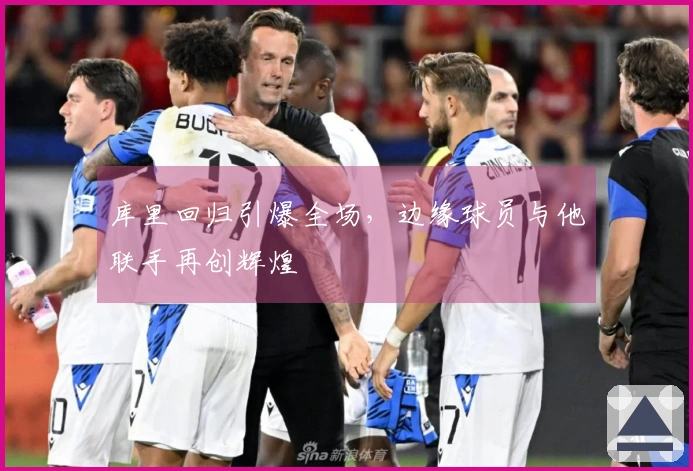 库里回归引爆全场，边缘球员与他联手再创辉煌