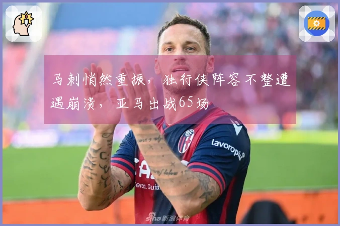 马刺悄然重振，独行侠阵容不整遭遇崩溃，亚马出战65场