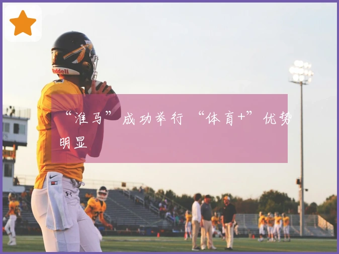 “淮马”成功举行 “体育+”优势明显