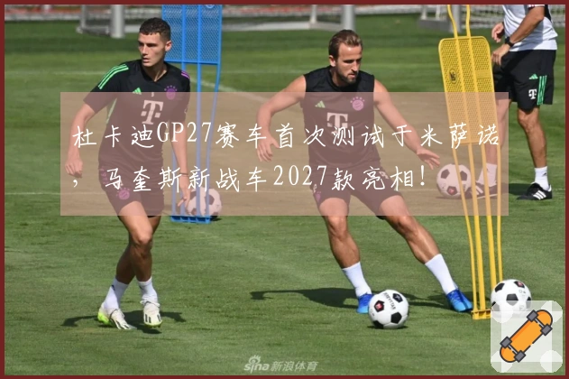 杜卡迪GP27赛车首次测试于米萨诺，马奎斯新战车2027款亮相！