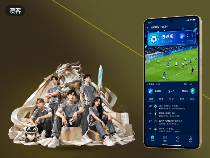 澳客 APP，随时随地掌握比分